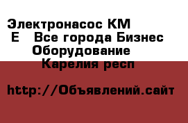 Электронасос КМ 100-80-170Е - Все города Бизнес » Оборудование   . Карелия респ.